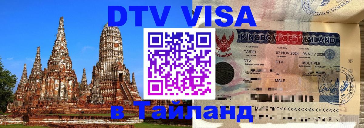 ДТВ VISA Тайланд для фрилансеров Норильск 