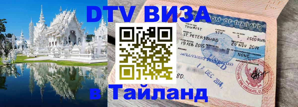 Купить DTV визу в Таиланд 